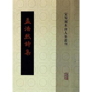 【正版书籍】 孟浩然诗集 上海古籍出版社