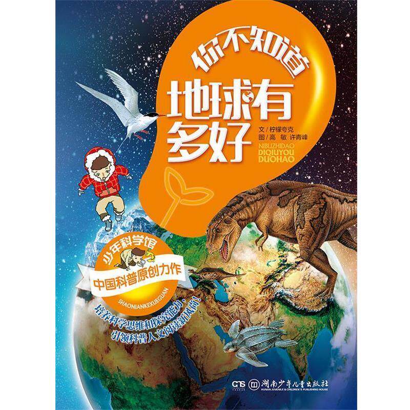 【正版书籍】 少年科学馆:你不知道地球有多好 文柠檬夸克 图高敏 许青峰 湖南少年儿童出版社