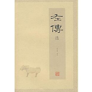 【正版书籍】 左传选 朱东润 选注 上海古籍出版社