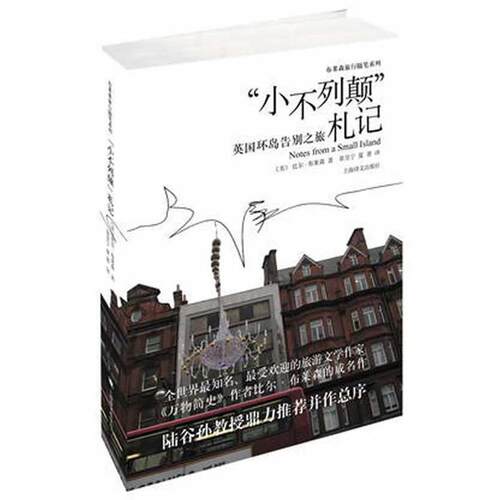 【正版书籍】 “小不列颠”札记—英国环岛告别之旅 (美)布莱森　著,黄昱宁,夏菁　译 上海译文出版社