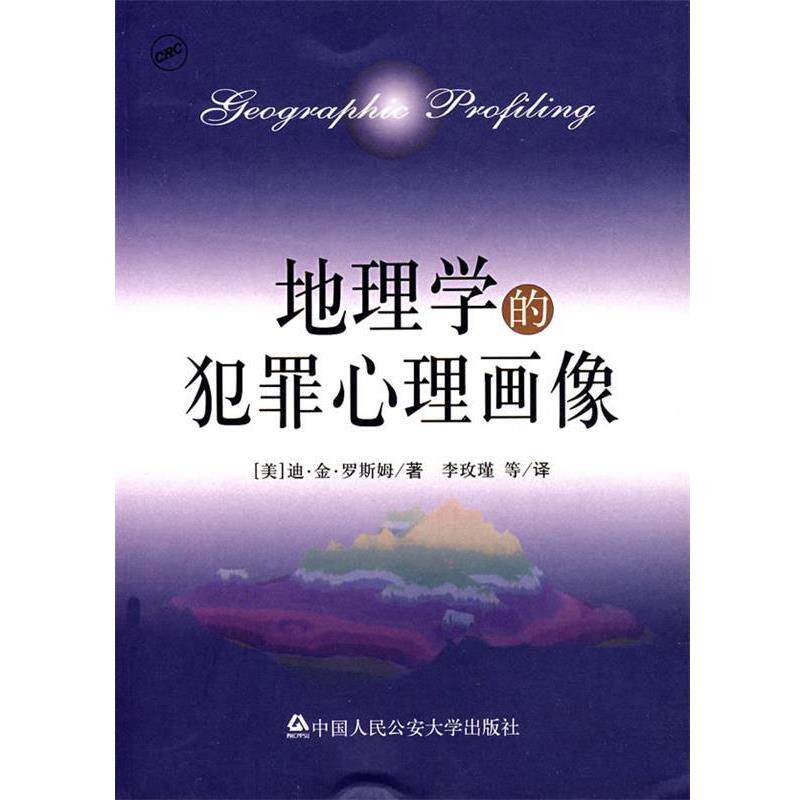 【正版书籍】 地理学的犯罪心理画像 (美)迪·金·罗斯姆(D.Kim Rossmo) 著,李玫瑾 等译 大学出版社