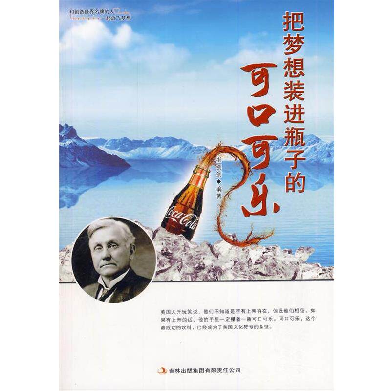 【正版书籍】 把梦想装进瓶子的可口可乐 崔剑剑 编著 吉林出版集团有限责任公司