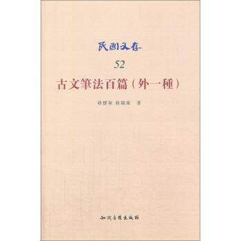 【正版书籍】 民国文存:古文笔法百篇 胡怀琛,蒋瑞藻 著 知识产权出版社