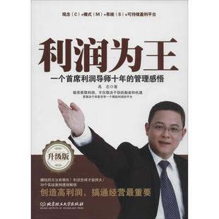 【正版书籍】 利润为王 禹志　著 北京理工大学出版社