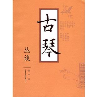 【正版书籍】 古琴丛谈 郭平 著 山东画报出版社