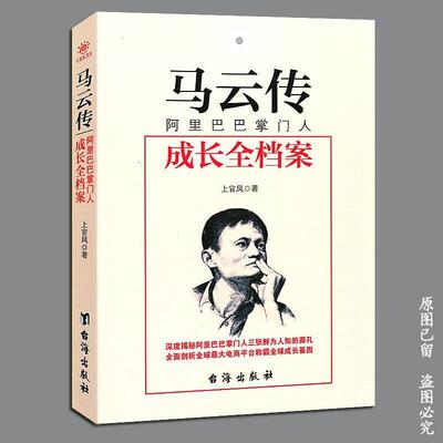 【正版书籍】 马云传 上官凤 台海出版社