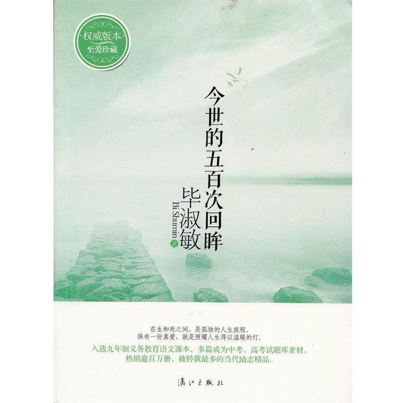 【正版书籍】 今世的五百次回眸 版本至爱珍藏 毕淑敏 漓江出版社