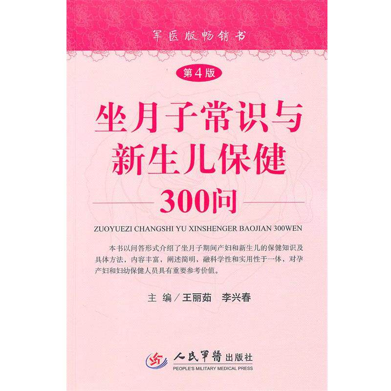 【正版书籍】 坐月子常识与新生儿保健300问 王丽茹,李兴春 主编 人民军医出版社