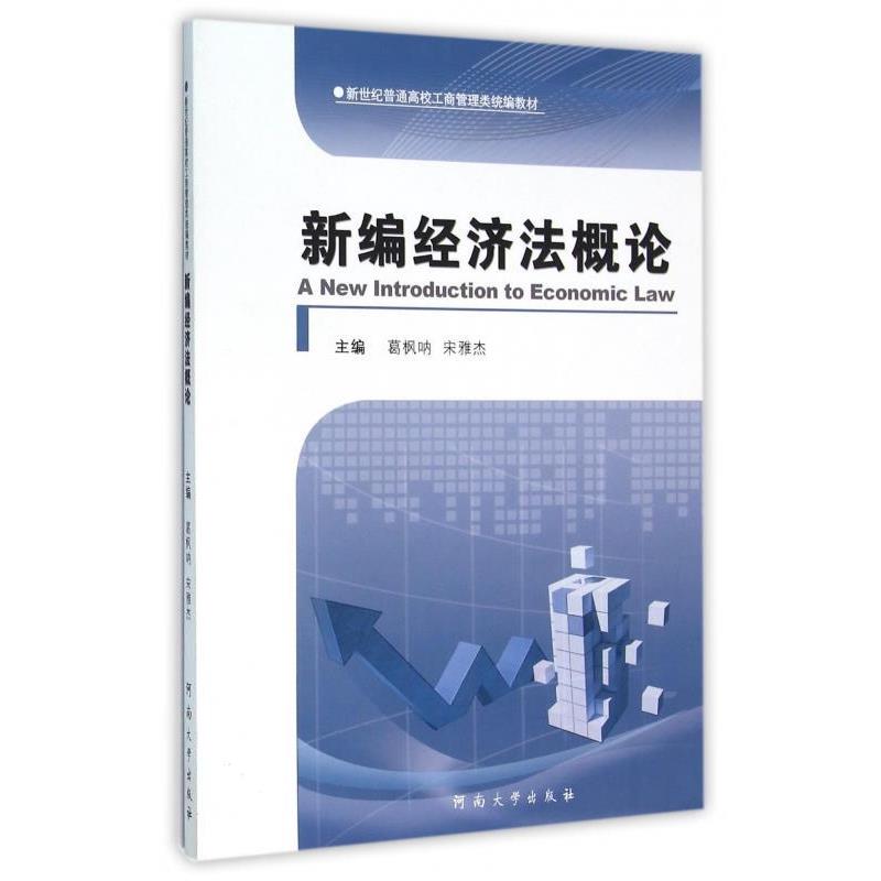 【正版书籍】 新编经济法概论 葛枫呐,宋雅杰 编 河南大学出版社