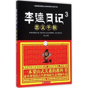 【正版书籍】 李逵日记3忠义千秋 仓土 九州出版社