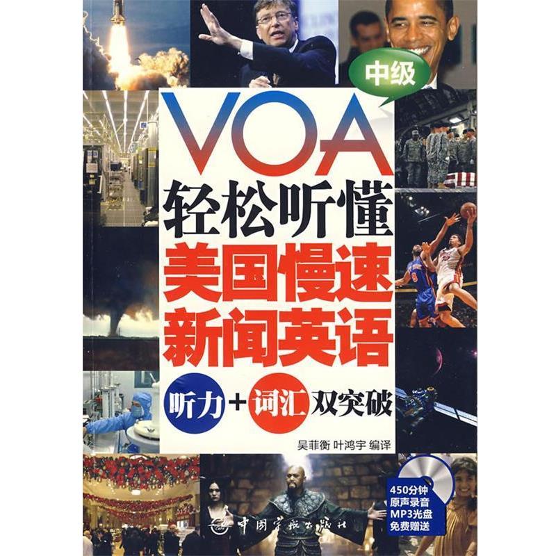 【正版书籍】 VOA轻松听懂美国慢速新闻英语:听力+词汇双突破 中级 吴菲衡,叶鸿宇 编译 中国宇航出版社