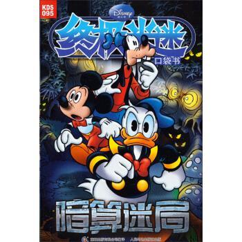 【正版书籍】 暗算迷局-米迷口袋书-95 美国迪士尼公司 编,童趣出版有限公司 译 人民邮电出版社