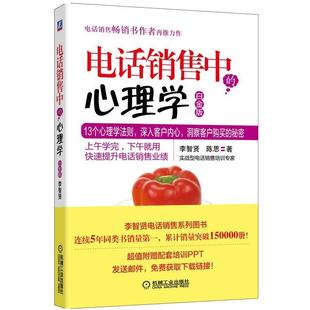【正版书籍】 销售中的心理学-白金版 李智贤,陈思 著 机械工业出版社