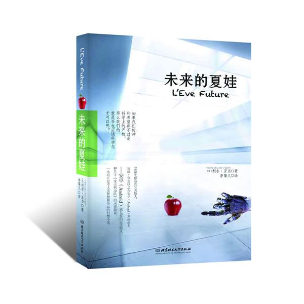 【正版书籍】 未来的夏娃 【法】利尔•亚当 著,李颦 译 北京理工大学出版社