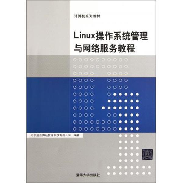 【正版书籍】 Linux操作系统管理与网络服务教程 北京盛浩博远教育科技有限公司 编 清华大学出版社