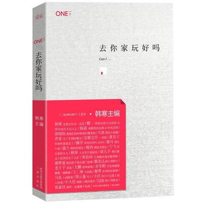 【正版书籍】 ONE一个2:去你家玩好吗 韩寒 编 三秦出版社