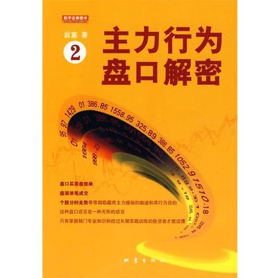 【正版书籍】 主力行为盘口解密 翁富　著 地震出版社