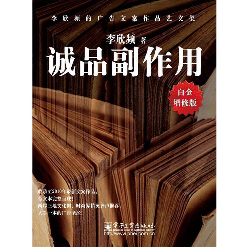 【正版书籍】 诚品副作用 李欣频 著 电子工业出版社