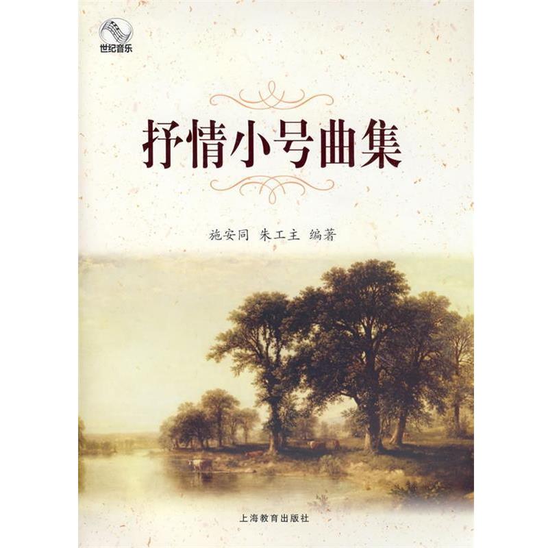 【正版书籍】 抒情小号曲集 施安同,朱工 主编 上海教育出版社