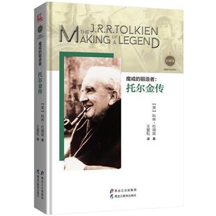 【正版书籍】 魔戒的锻造者:托尔金传 【英】科林·杜瑞兹,王爱松 译 黑龙江教育出版社