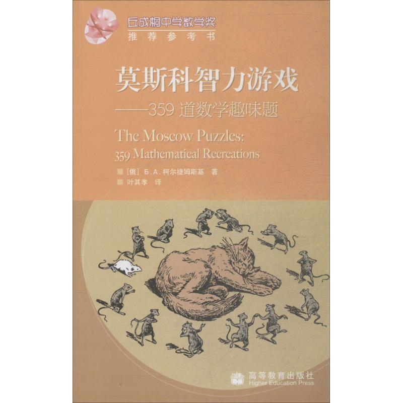 【正版书籍】 莫斯科智力游戏:359道数学趣味题 [俄罗斯] 柯尔捷姆斯基 著,叶其孝 译 高等教育出版社