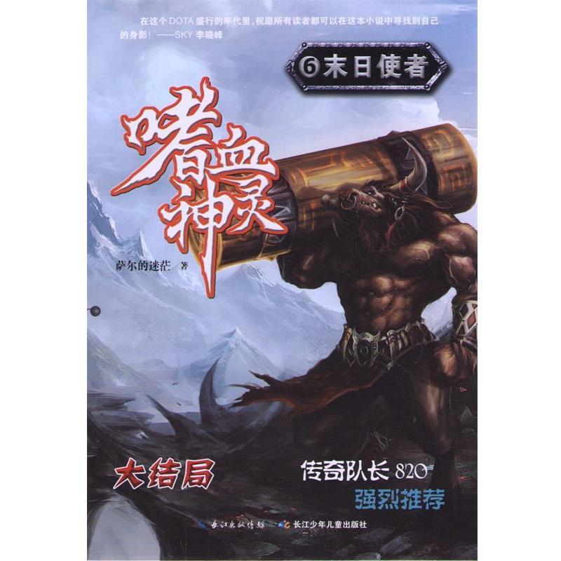 【正版书籍】 嗜血神灵6·末日使者 萨尔的迷茫 著作 湖北少儿出版社