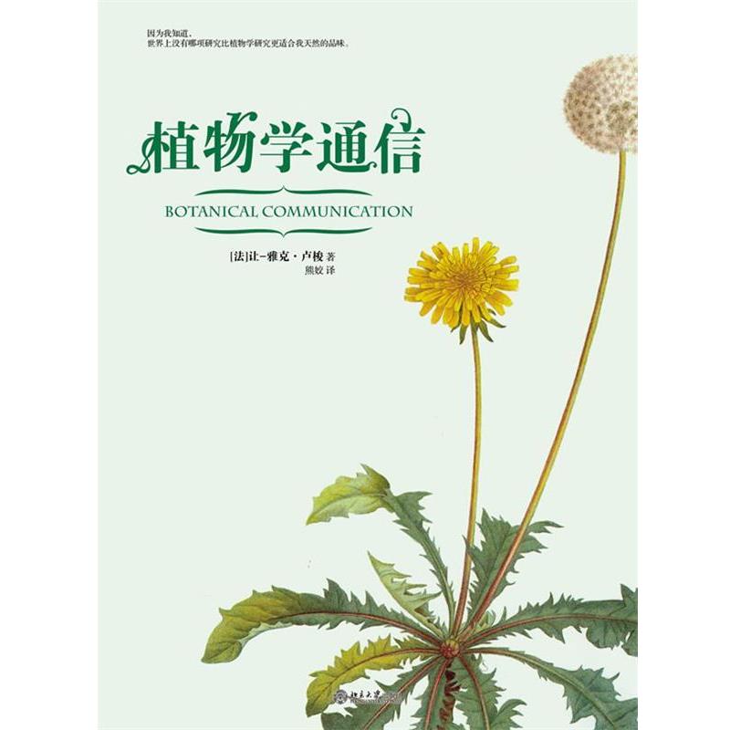 【正版书籍】 植物学通信 (法)卢梭 著,熊姣　译 北京大学出版社