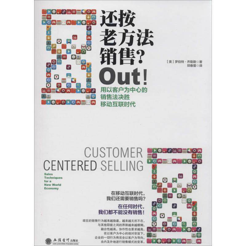 【正版书籍】 还按老方法销售？Out！:用以客户为中心的销售法决胜移动互联时代 (美)乔勒斯　著,郑春蕾　译 立信会计出版社