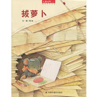 【正版书籍】 拔萝卜 周旭 中国中福会出版社