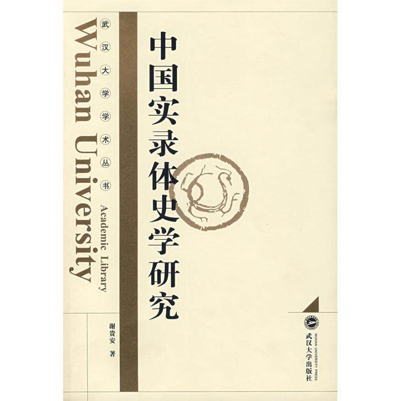 【正版书籍】 中国实录体史学研究 谢贵安 著 武汉大学出版社