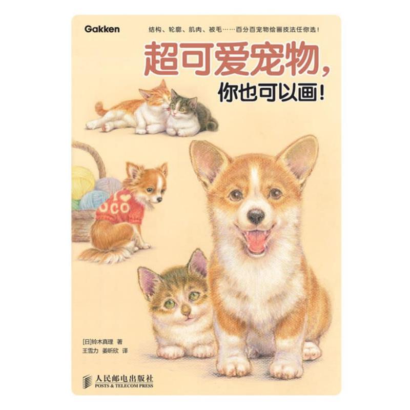【正版书籍】 超可爱宠物，你也可以画！ [日]铃木真理 著,王雪力,姜昕欣　译 人民邮电出版社