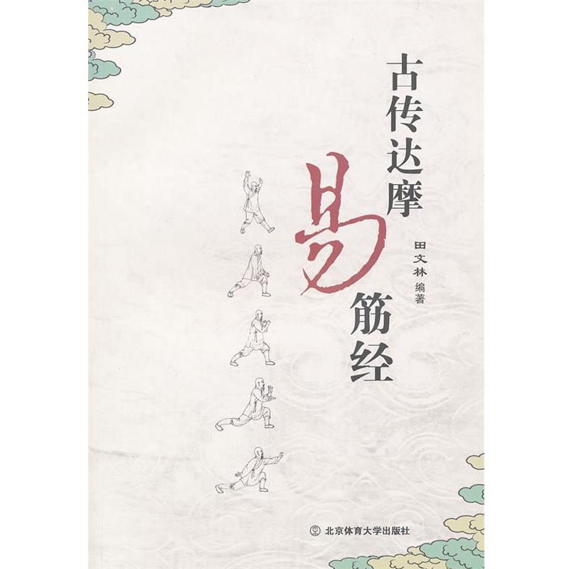【正版书籍】 古传达摩易筋经 田文林　编著 北京体育大学出版社