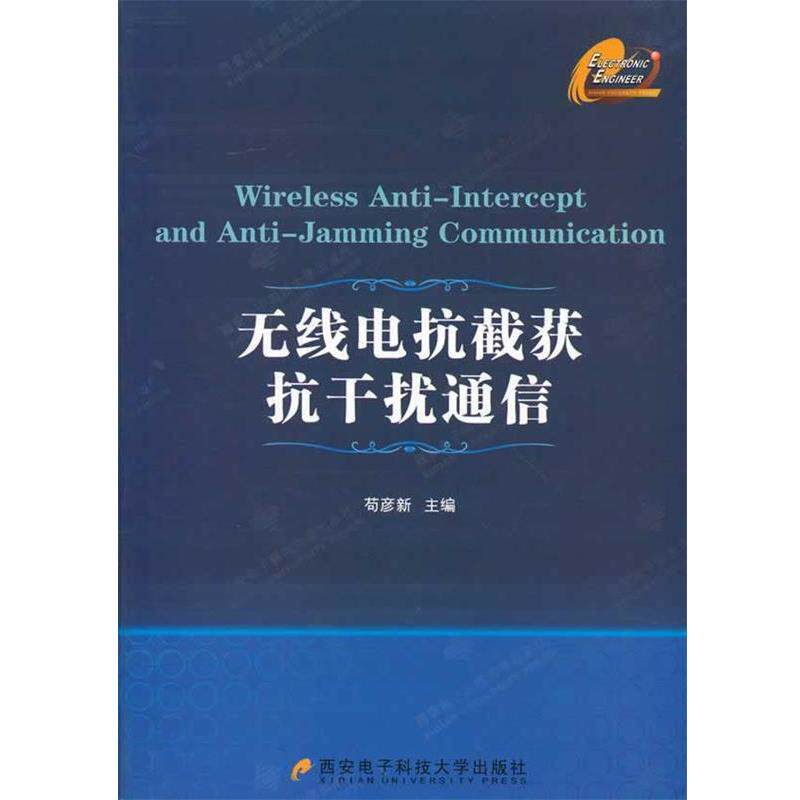 【正版书籍】 无线电抗截获抗干扰通信 苟彦新主编 西安电子科技大学出版社