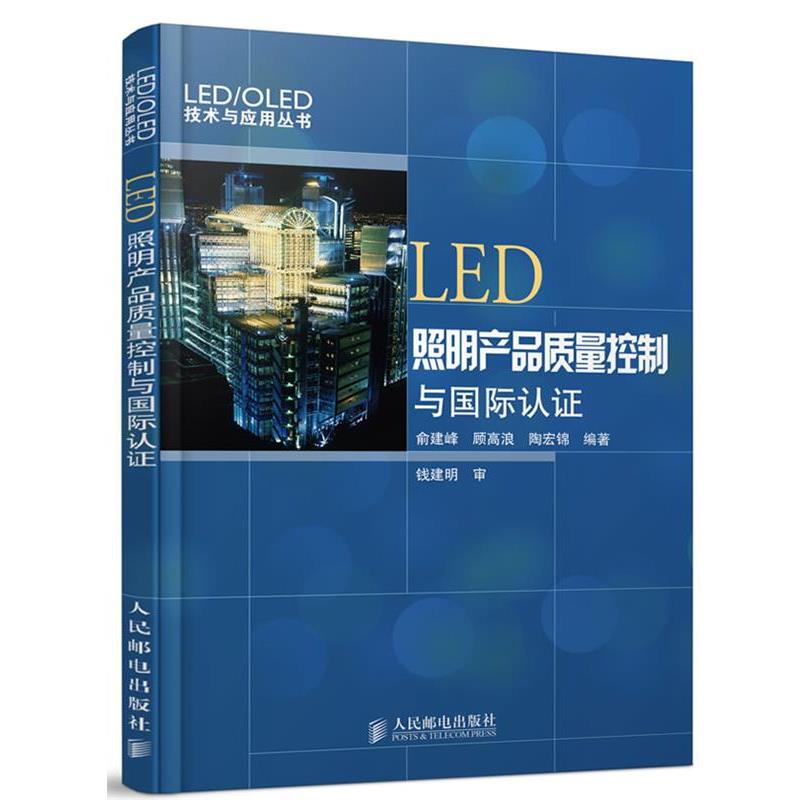 【正版书籍】 LED照明产品质量控制与国际认证 俞建峰 顾高浪 陶宏锦 编著 人民邮电出版社