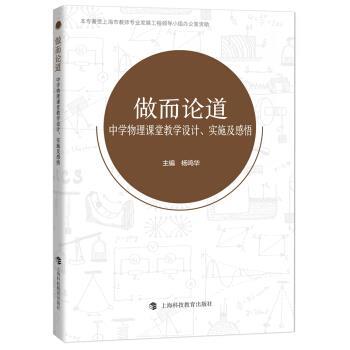 【正版书籍】 做而论道:中学物理课堂教学设计、实施及感悟 杨鸣华 上海科技教育出版社