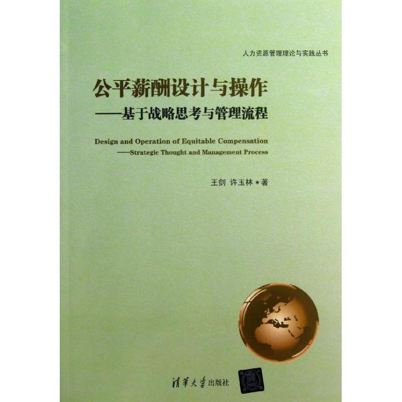 【正版书籍】 公平薪酬设计与操作-基于战略思考与管理流程 王剑,许玉林 著 清华大学出版社