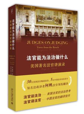 【正版书籍】 法官能为法治做什么— (美)戴维·奥布莱恩(David M.O.Brien)　编,何帆　等 北京大学出版社
