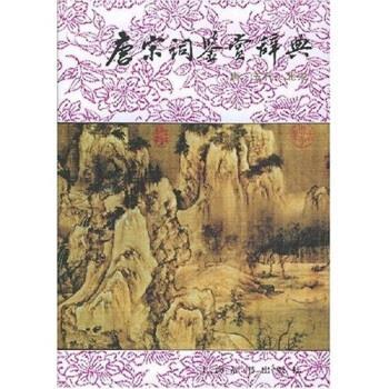 【正版书籍】 唐宋词鉴赏辞典:唐五代北宋 唐圭璋,周汝昌 著 上海辞书出版社