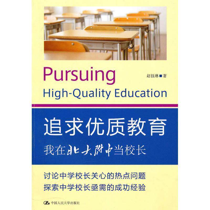 【正版书籍】 追求优质教育--我在北大附中当校长 赵珏琳　著 中国人民大学出版社