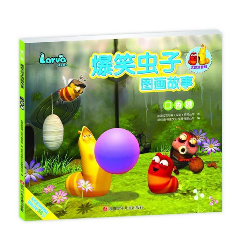 【正版书籍】 爆笑虫子图画故事:口香糖 深圳书童文化发展有限公司 四川少儿出版社