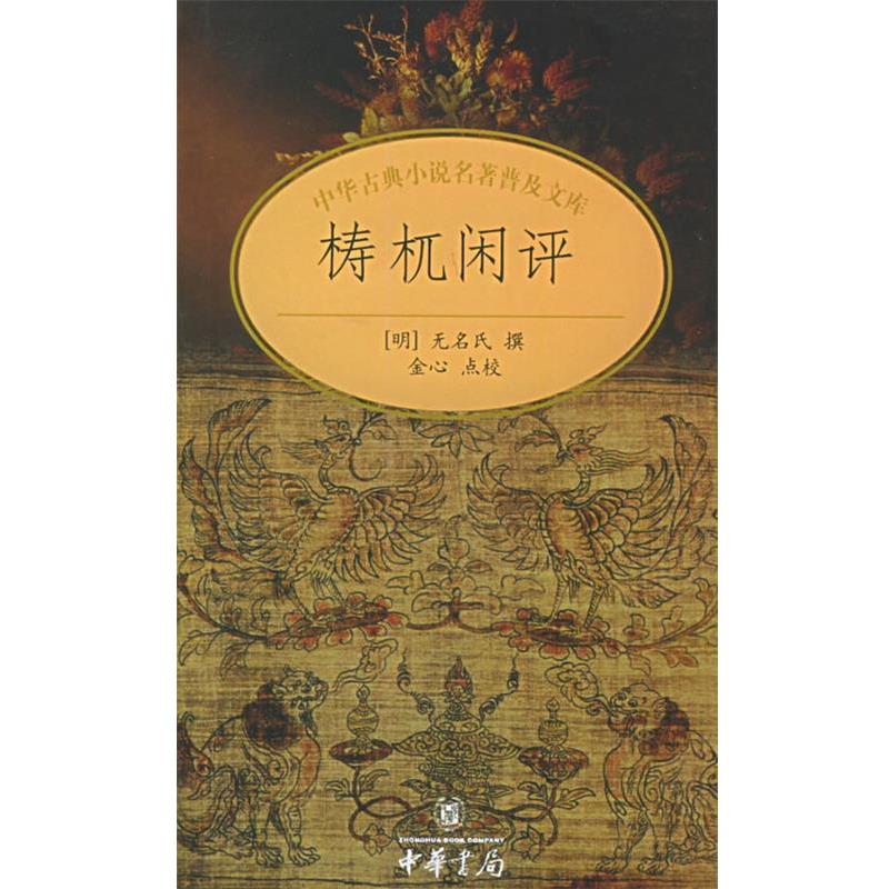 【正版书籍】 梼杌闲评—中华古典小说名著普及文库 无名氏 撰,金心 点校 中华书局