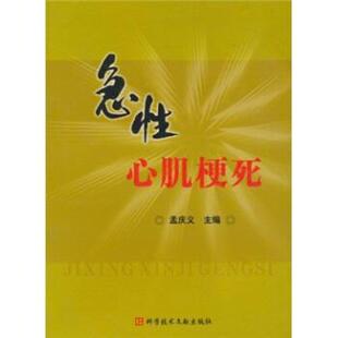 【正版书籍】 急性心肌梗死 孟庆义 编 科学技术文献出版社