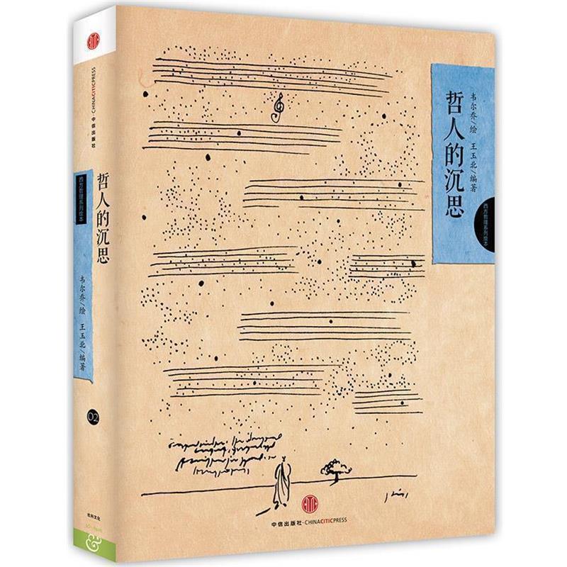 【正版书籍】 哲人的沉思 王玉北　编著,韦尔乔　绘 中信出版社