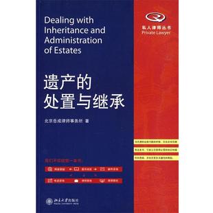 【正版书籍】 遗产的处置与继承 北京岳成律师事务所 北京大学出版社