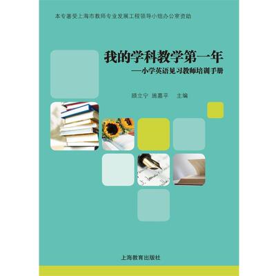 【正版书籍】 我的学科教学年 顾立宁 施嘉平 主编 上海教育出版社