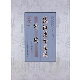 【正版书籍】 烙阳考古集成·补编 洛阳师范学院河洛文化国际研究中心 国家图书馆出版社