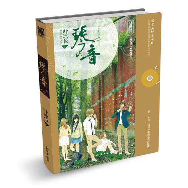 【正版书籍】 琴音 叶冰伦　著 知识出版社