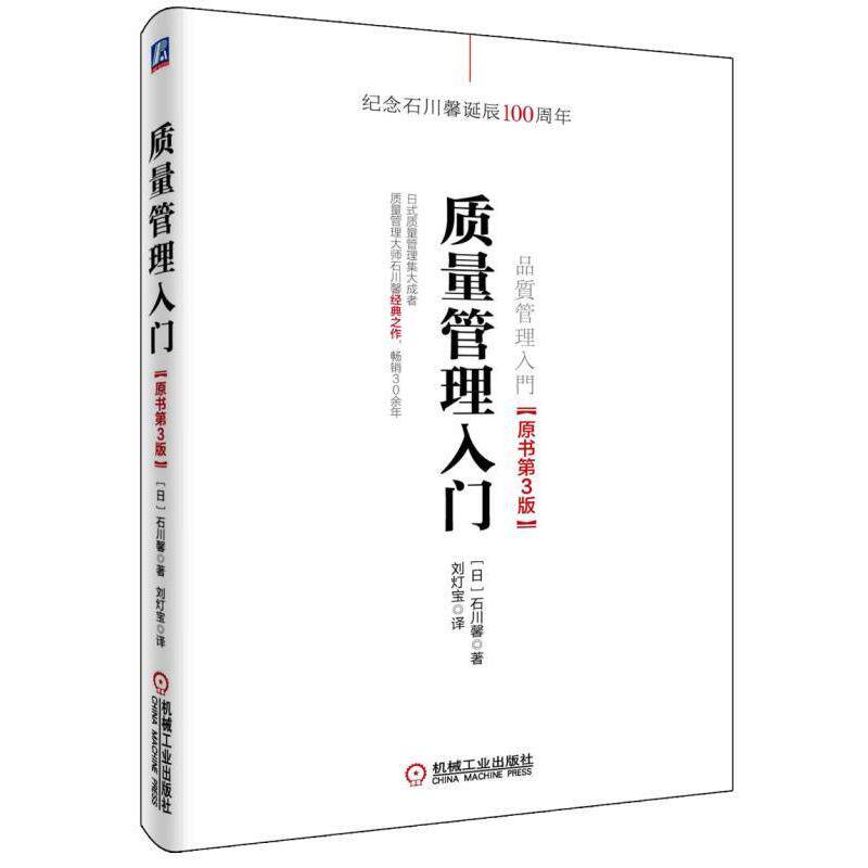 【正版书籍】 质量管理入门 石川馨 机械工业出版社