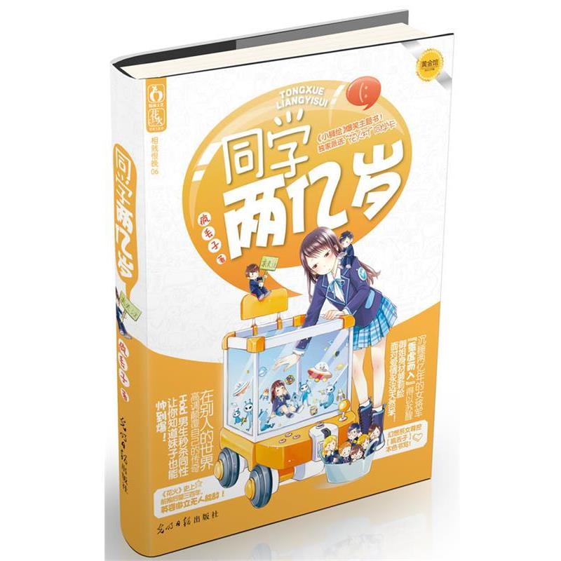 【正版书籍】 同学两亿岁 疯丢子　著 光明日报出版社