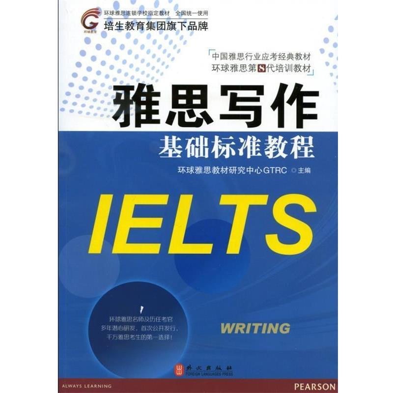 【正版书籍】 中国雅思行业应考经典教材·环球雅思第8代培训教材:雅思写作基础标准教程 环球雅思教材研究中心GTRC 编 外文出版社